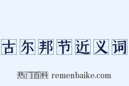 古尔邦节近义词是什么意思的图片